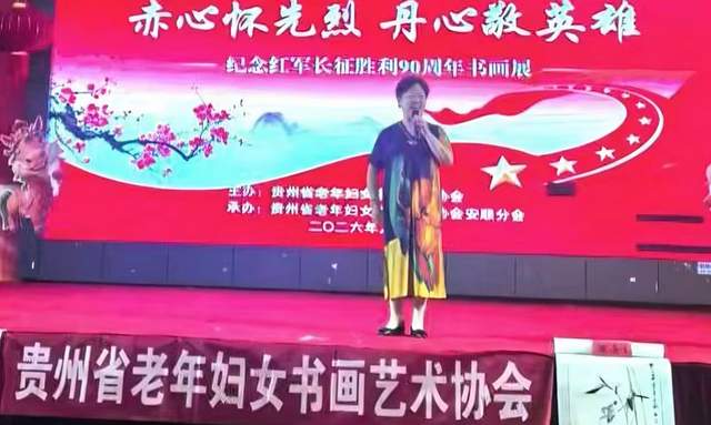 铭记历史，不忘初心——贵州省老年妇女书画艺术协会在王若飞故乡举办纪念红军长征90周年书画展活动
