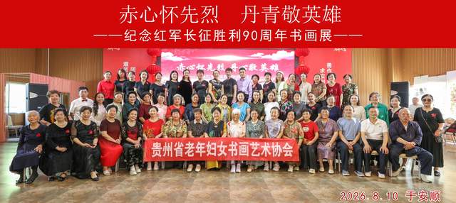 铭记历史，不忘初心——贵州省老年妇女书画艺术协会在王若飞故乡举办纪念红军长征90周年书画展活动