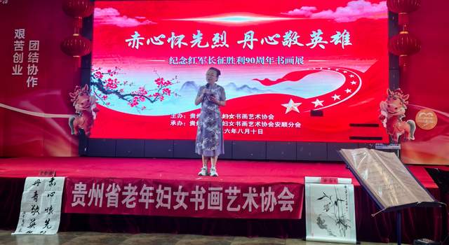 铭记历史，不忘初心——贵州省老年妇女书画艺术协会在王若飞故乡举办纪念红军长征90周年书画展活动