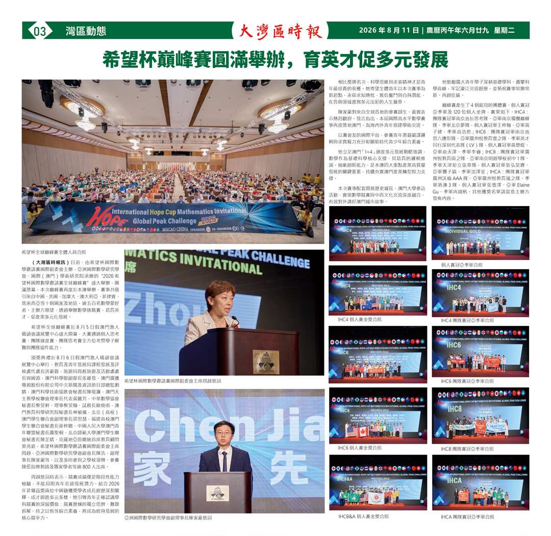 希望杯巔峰賽圓滿舉辦,育英才促多元發展-华闻时空