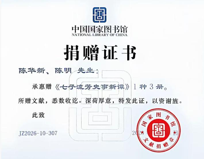 图片[2]-祝贺陈华新、陈明《七子流芳史事新谭》新书出版-华闻时空