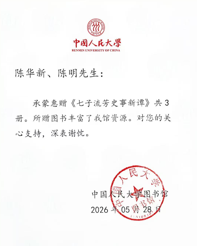 图片[3]-祝贺陈华新、陈明《七子流芳史事新谭》新书出版-华闻时空