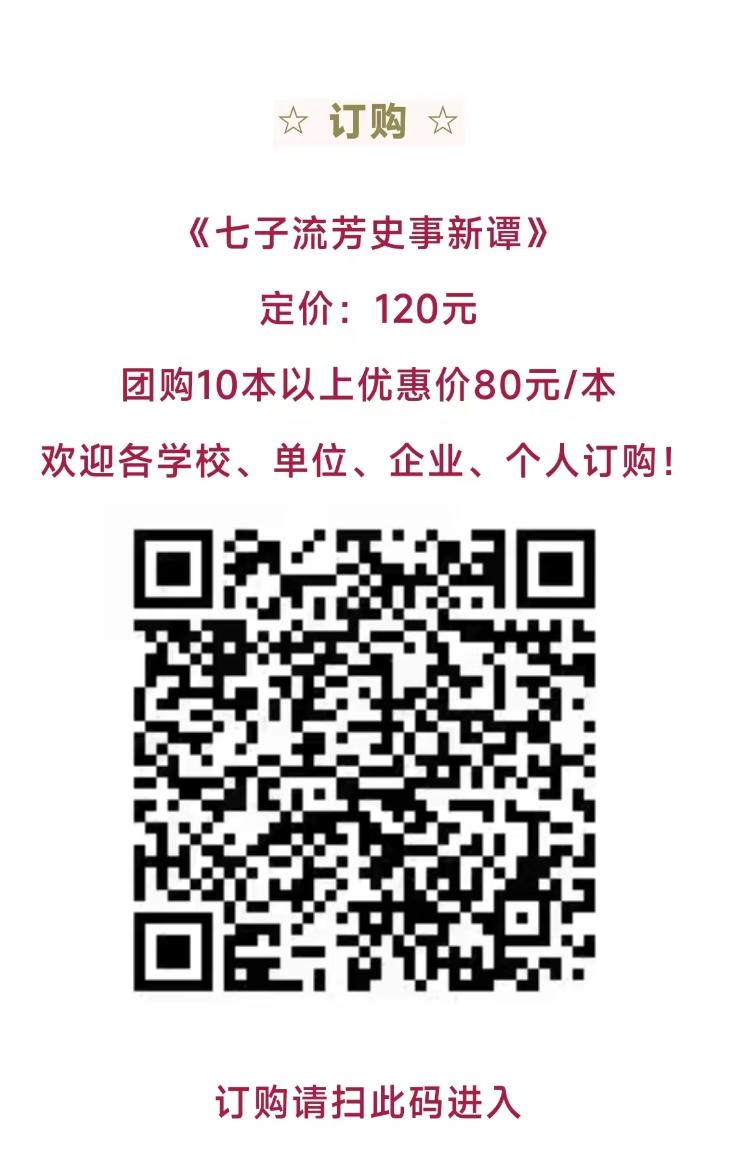 图片[4]-祝贺陈华新、陈明《七子流芳史事新谭》新书出版-华闻时空