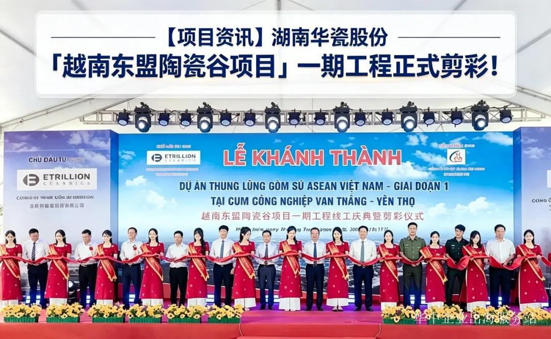 湖南华瓷股份 “越南东盟陶瓷谷项目”一期工程正式剪彩！