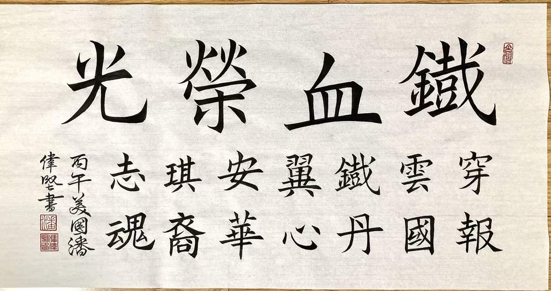图片[5]-诗书特辑《致敬抗战中的华侨英雄》| 美国华侨：潘伟坚作-华闻时空