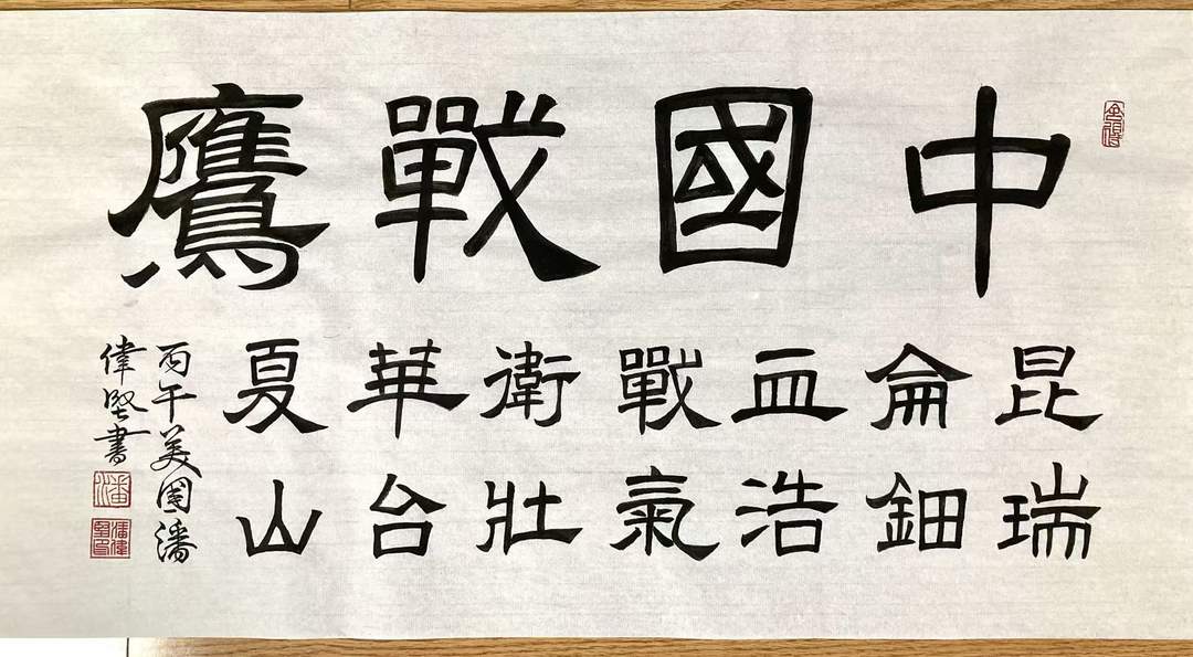 诗书特辑《致敬抗战中的华侨英雄》| 美国华侨:潘伟坚作-华闻时空