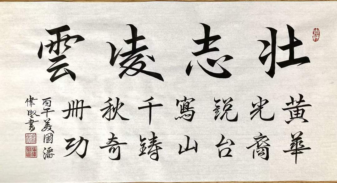 图片[7]-诗书特辑《致敬抗战中的华侨英雄》| 美国华侨：潘伟坚作-华闻时空