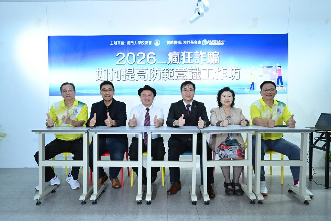 图片[3]-澳門大學校友會舉辦「瘋狂詐騙」如何加強防範意識工作坊-华闻时空