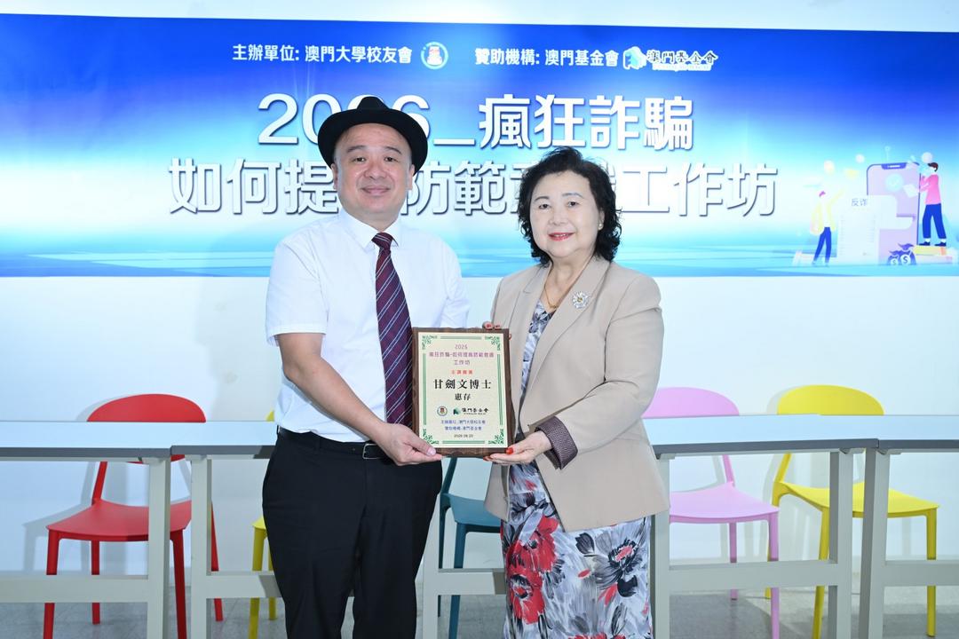 澳門大學校友會舉辦「瘋狂詐騙」如何加強防範意識工作坊-华闻时空