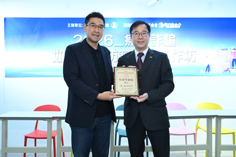 图片[2]-澳門大學校友會舉辦「瘋狂詐騙」如何加強防範意識工作坊-华闻时空