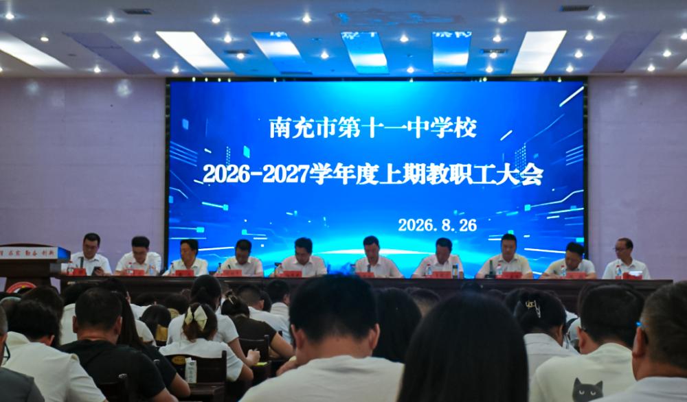 Nanchong No.11 Middle School held a general meeting of all faculty and staff for the new semester of autumn 2026