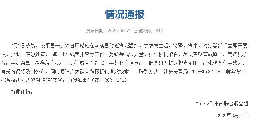 男子称父母出海船只被撞母亲溺亡,汕头通报:已成立联合调查组-华闻时空