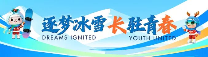 海外华媒｜走进长春触摸冰雪文脉 见证赛事筹办实景-华闻时空