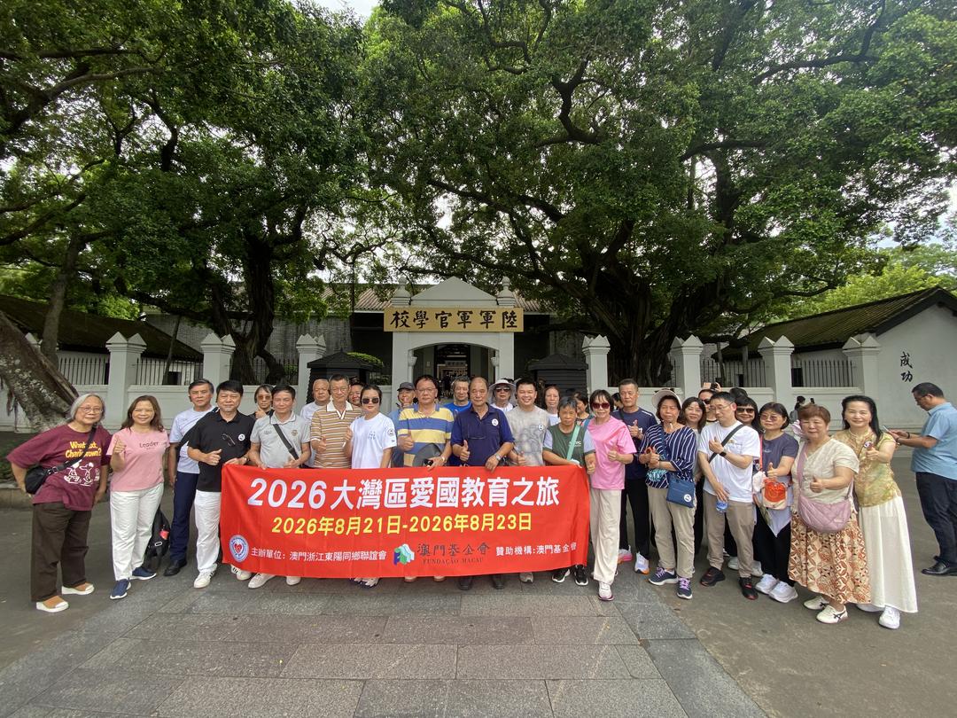 图片[2]-澳門浙江東陽同鄉聯誼會組團走進大灣區 開展愛國教育學習之旅-华闻时空