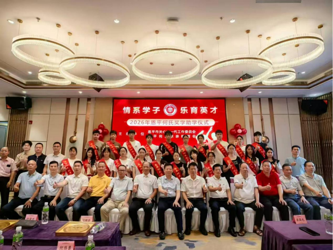 【侨乡新风】恩平何氏子弟真争气：奖学助学栽培出博士生！-华闻时空