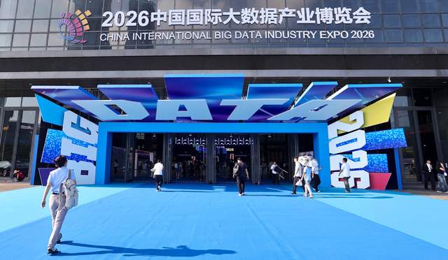 2026中国国际大数据产业博览会在贵阳开幕