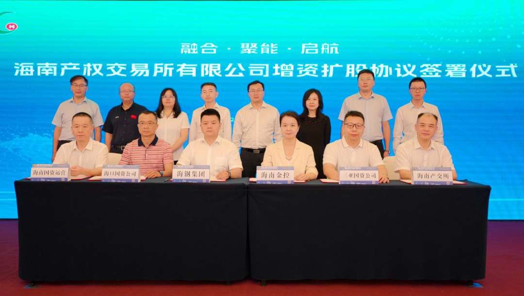海南金控战略入股海南产交所 助力打造自贸港要素市场核心平台