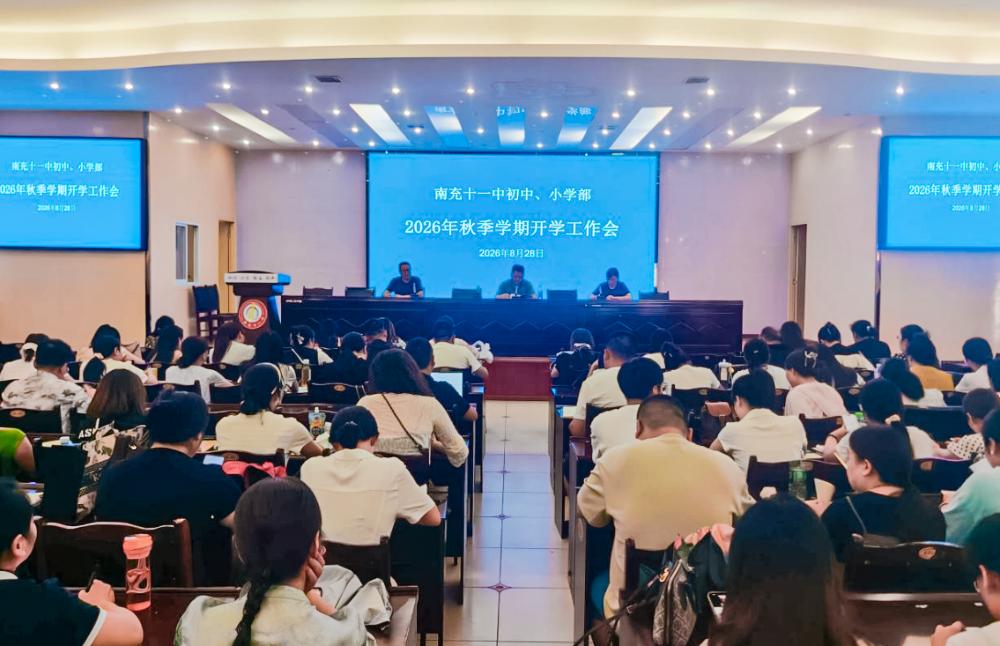 Nanchong No.11 Middle School, Junior High School and Primary School Department held a work meeting for the autumn semester of 2026