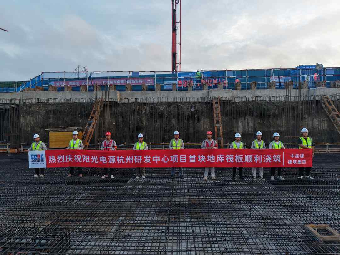 中国能建建筑集团阳光电源杭州研发中心项目首块地库筏板顺利浇筑完成