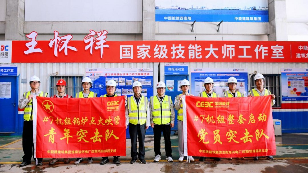 洛河百万项目举行#7机组锅炉整套启动党员突击队及点火吹管青年突击队授旗仪式