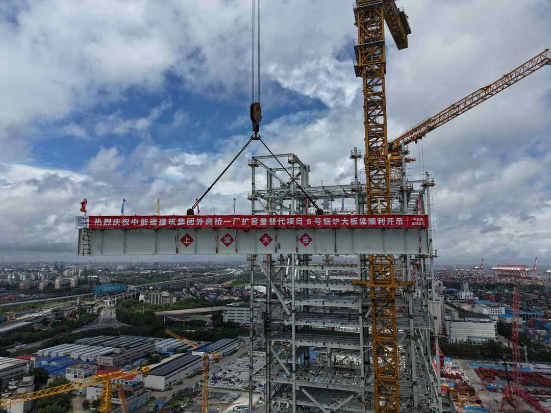 中能建建筑集团：外高桥百万项目6号锅炉首根大板梁顺利吊装