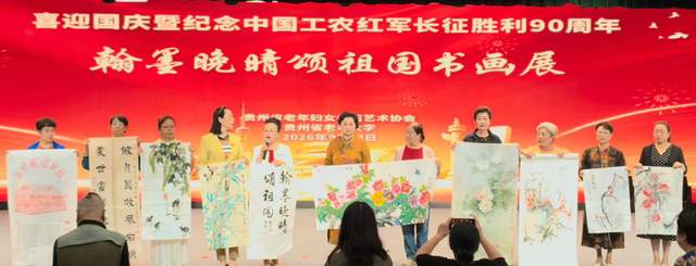 丹青妙手,画中华大地”——庆祝国庆中秋及红军长征胜利九十周年书画展
