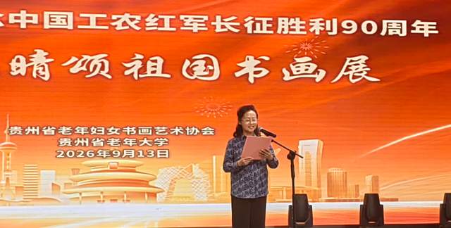 丹青妙手,画中华大地”——庆祝国庆中秋及红军长征胜利九十周年书画展