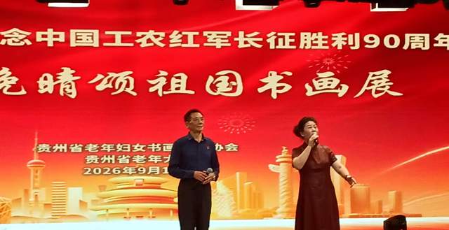 丹青妙手,画中华大地”——庆祝国庆中秋及红军长征胜利九十周年书画展
