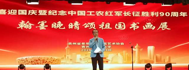 丹青妙手,画中华大地”——庆祝国庆中秋及红军长征胜利九十周年书画展