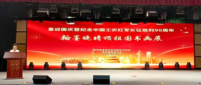 丹青妙手,画中华大地”——庆祝国庆中秋及红军长征胜利九十周年书画展