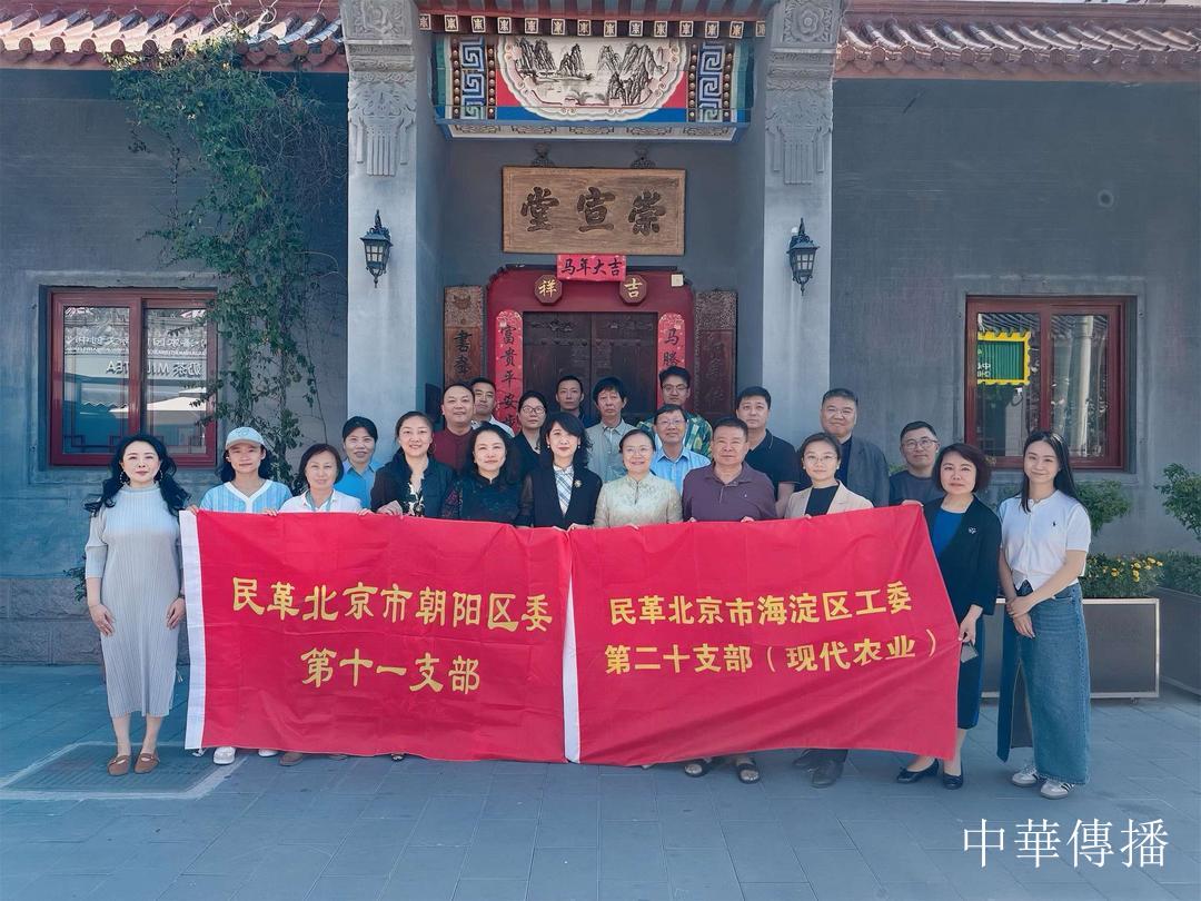 结对共建聚合力 同心奋进谱新篇——民革北京市海淀第二十支部与民革朝阳第十一支部开展共建交流活动