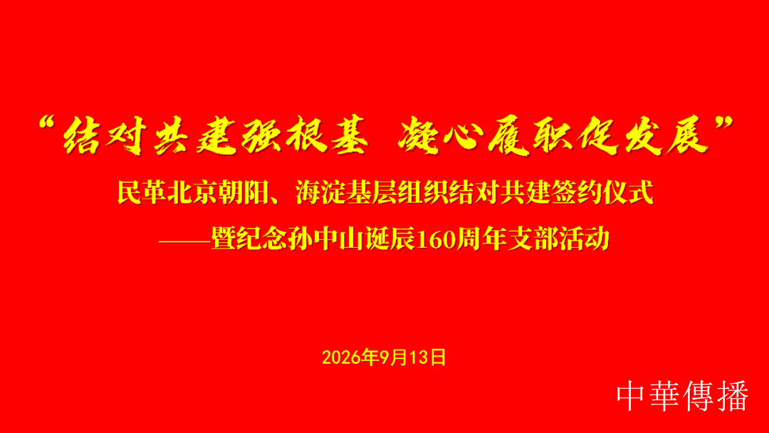 结对共建聚合力 同心奋进谱新篇——民革北京市海淀第二十支部与民革朝阳第十一支部开展共建交流活动
