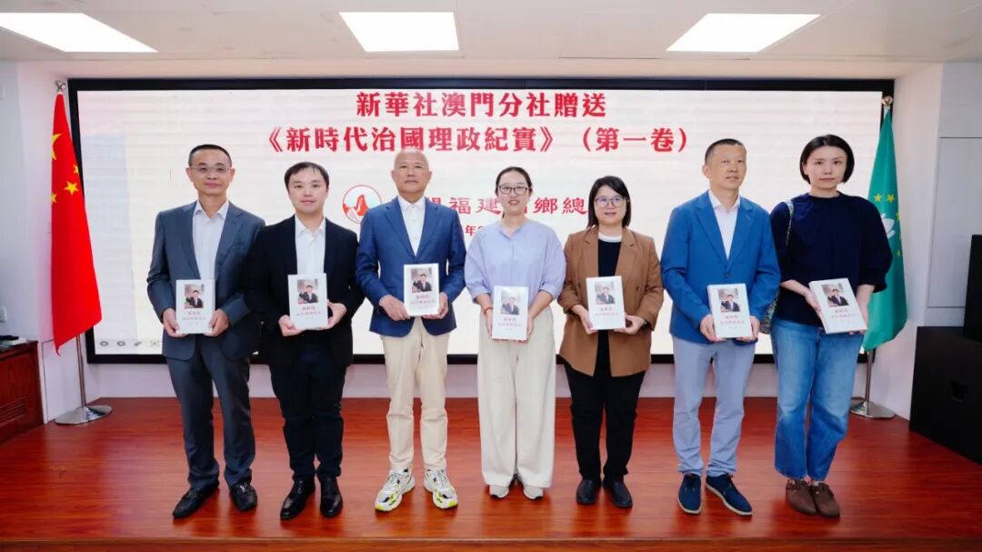 新華社澳門分社向澳門福建同鄉總會贈送《新時代治國理政紀實（第一卷）》