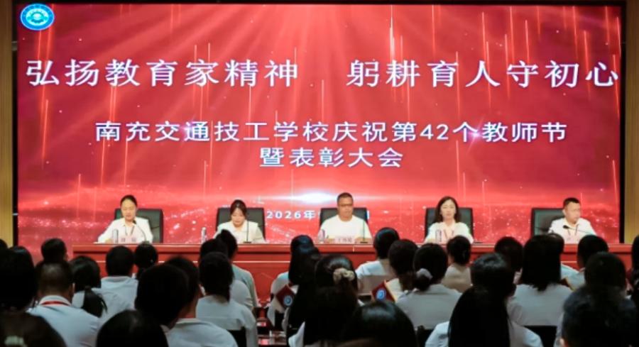 Nanchong Transportation Technical School: Promoting the Spirit of Educators, Practicing Education, and Adhering to the Original Aspiration