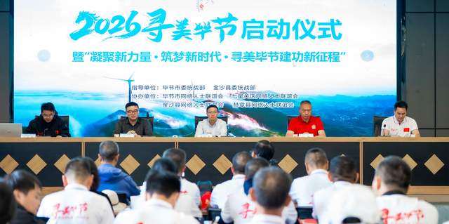 2026年“寻美毕节”启动仪式暨主题采风活动在金沙圆满举办