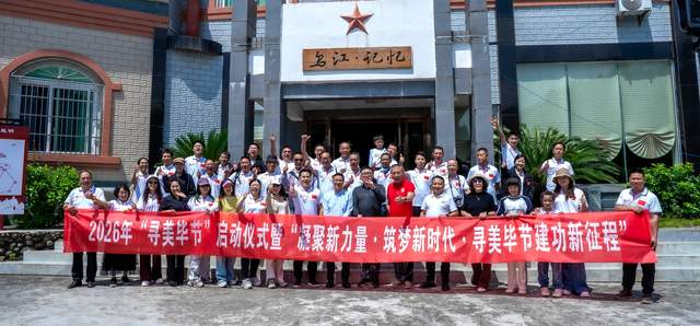 2026年“寻美毕节”启动仪式暨主题采风活动在金沙圆满举办