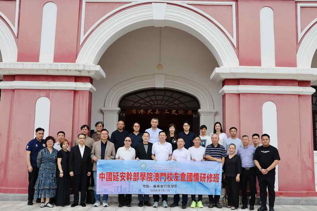 中國延安幹部學院澳門校友會赴穗舉辦國情研修班