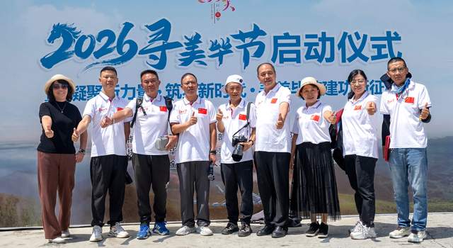 2026年“寻美毕节”启动仪式暨主题采风活动在金沙圆满举办