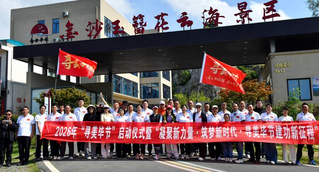 2026年“寻美毕节”启动仪式暨主题采风活动在金沙圆满举办