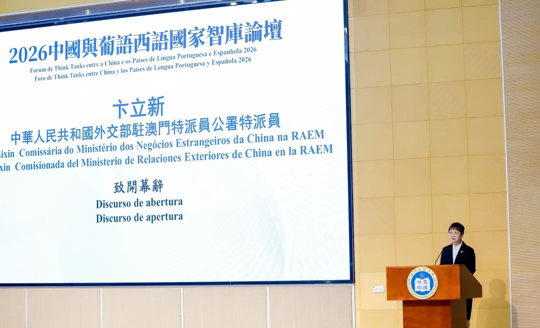 “2026中國與葡語西語國家智庫論壇”在澳門舉行