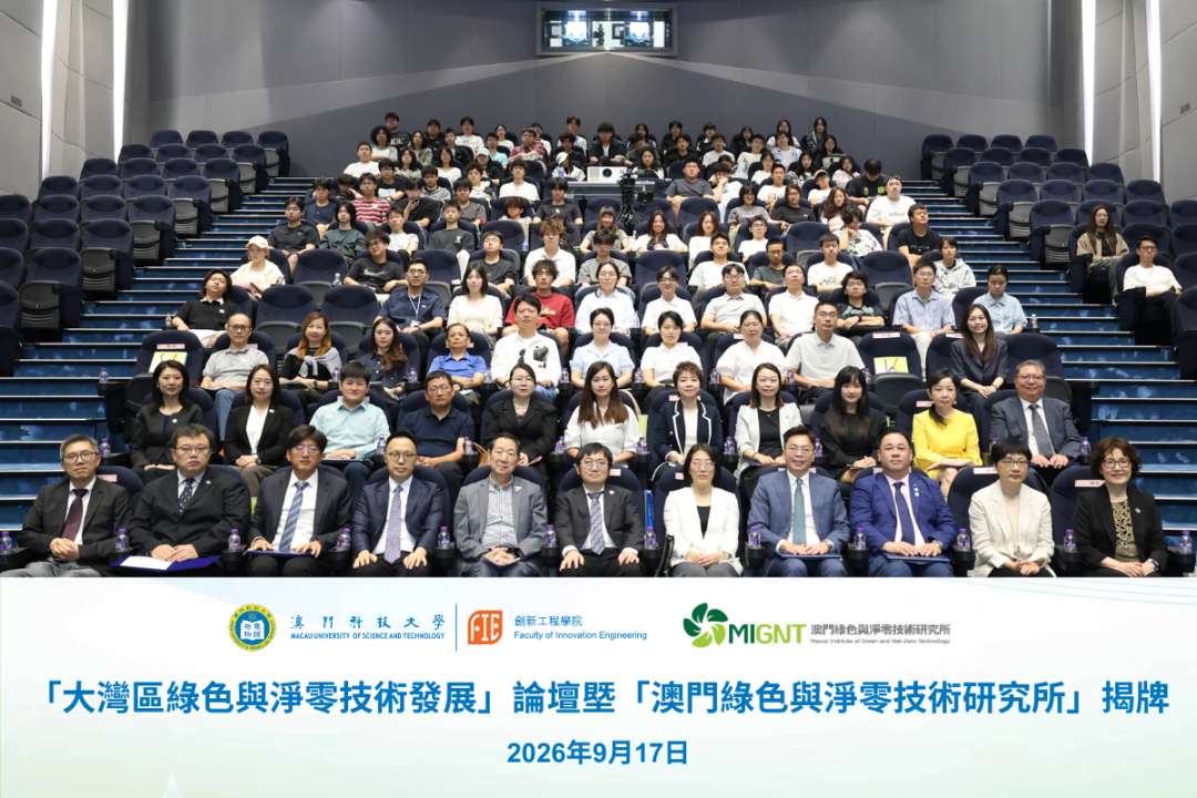 澳科大雙碳戰略新突破 「澳門綠色與淨零技術研究所」揭牌