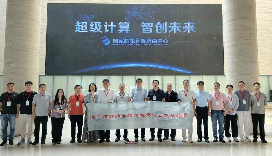 澳門媒體團參訪國家超算濟南中心