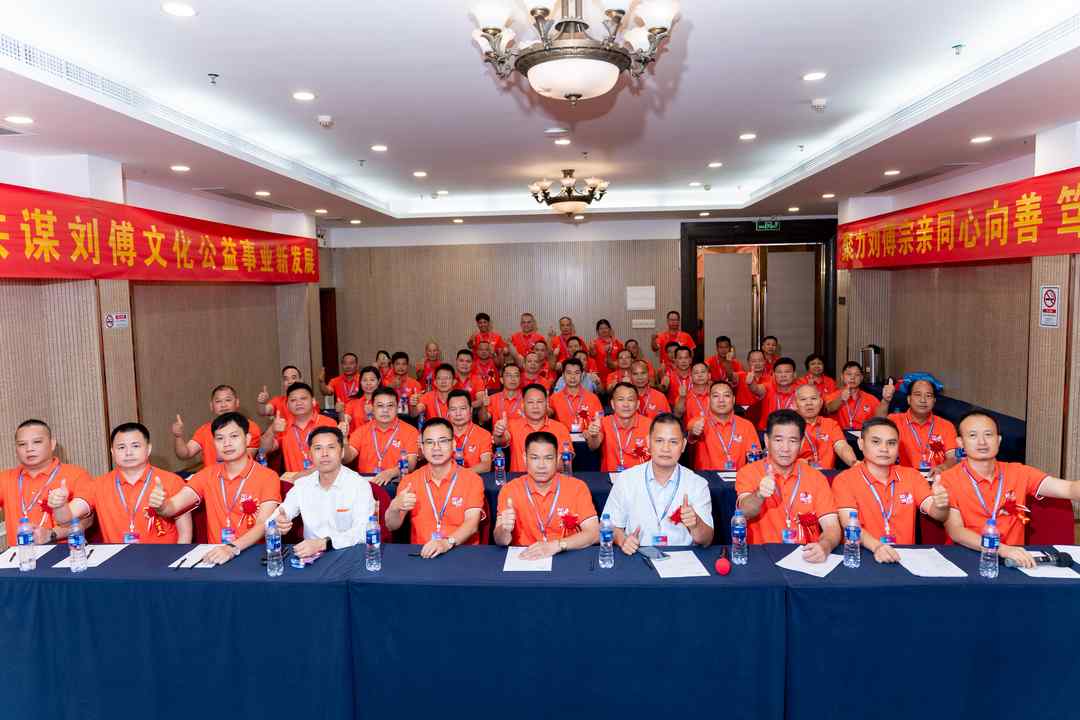 图片[3]-刘傅氏文化研究会第五届换届大会在广州成功举办-华闻时空