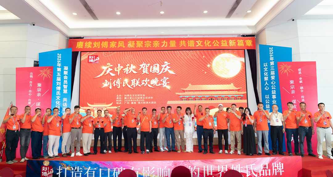 图片[2]-刘傅氏文化研究会第五届换届大会在广州成功举办-华闻时空
