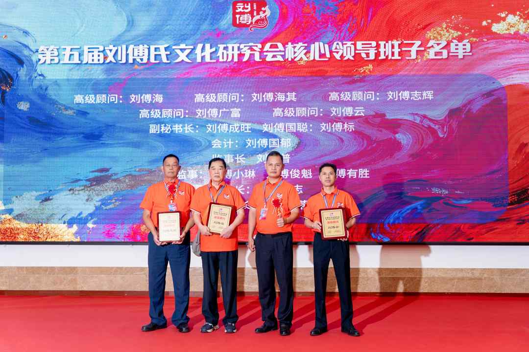 图片[5]-刘傅氏文化研究会第五届换届大会在广州成功举办-华闻时空