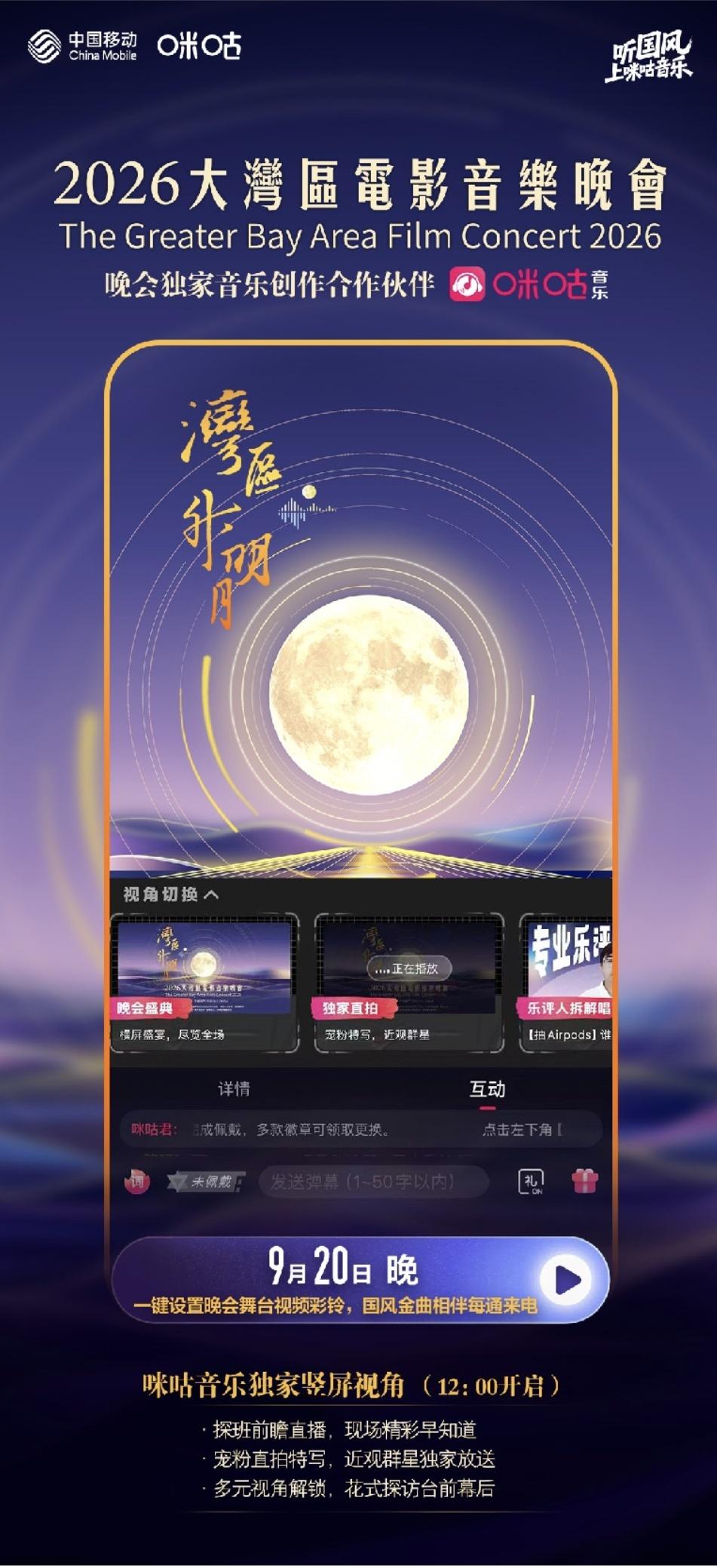 今天12点上咪咕音乐看“湾区升明月”2026大湾区电影音乐晚会-华闻时空