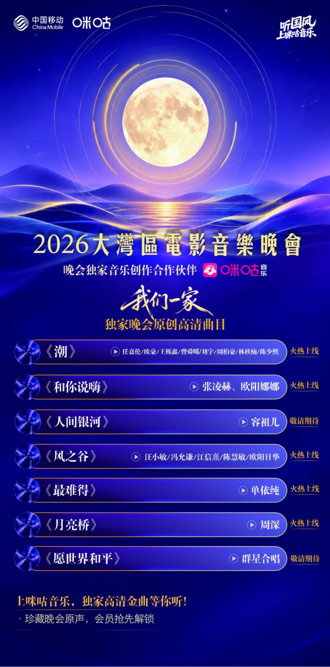 图片[9]-一曲明月连湾区——咪咕音乐助力大湾区文化盛会绽放新声-华闻时空
