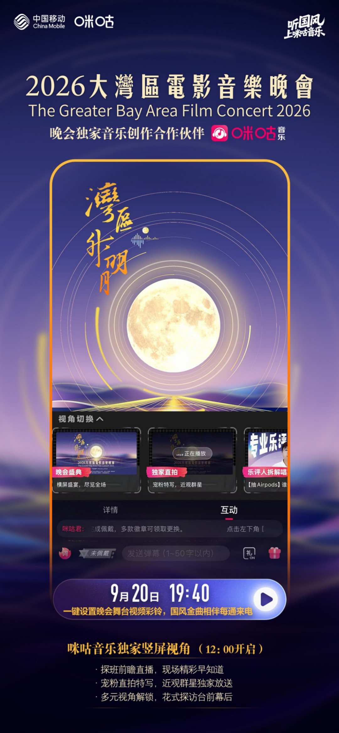 一曲明月连湾区——咪咕音乐助力大湾区文化盛会绽放新声-华闻时空