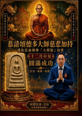 图片[8]-特稿：從無古人 後無來者——泰國佛牌首登國際拍賣舞台-华闻时空