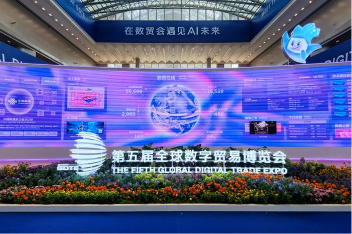 第五届全球数字贸易博览会“遇见AI 看见未来”-华闻时空